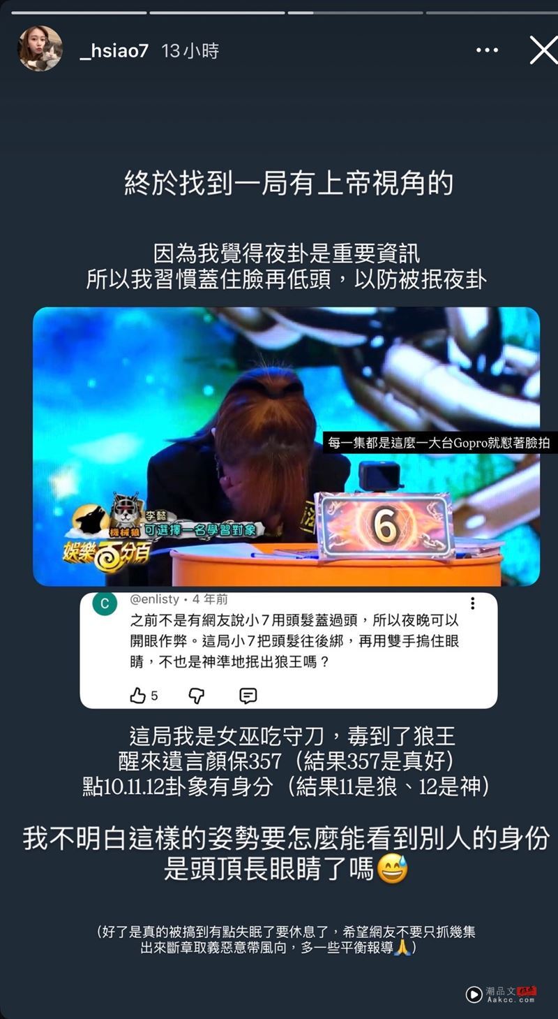 小赖踢爆狼人杀作弊!“篠崎泫发声反击”揭细节:被断章取义逼到失眠 内容图4 潮品文-大潮社旗下实时最新热点娱乐时尚数码等新闻资讯网站! 篠崎泫日前长文反击“狼人杀偷看疑云”。(图/翻摄自IG @_hsiao7)
