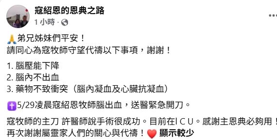 求集气!寇绍恩脑出血送ICU抢命 宋逸民、陈维龄为恩师祷告 内容图2 潮品文-大潮社旗下实时最新热点娱乐时尚数码等新闻资讯网站! 寇绍恩粉专发文集气。(图/翻摄自脸书)