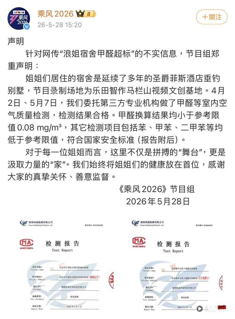 《浪姐》宿舍爆甲醛超标!害女星集体病倒 节目组首发声回应了 内容图2 潮品文-大潮社旗下实时最新热点娱乐时尚数码等新闻资讯网站! 《浪姐》节目组回应了。(图/翻摄自微博)