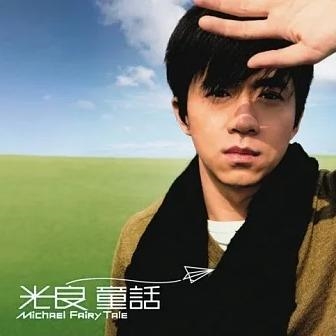 马来西亚帮 | 光良演唱会压轴歌曲《童话》 6大点告诉你这首歌有多神! 内容图3 潮品文-大潮社旗下实时最新热点娱乐时尚数码等新闻资讯网站! 光良