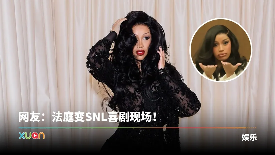 Cardi B出庭3天狂换3发型！搞怪表情被全网制作成梗图！
