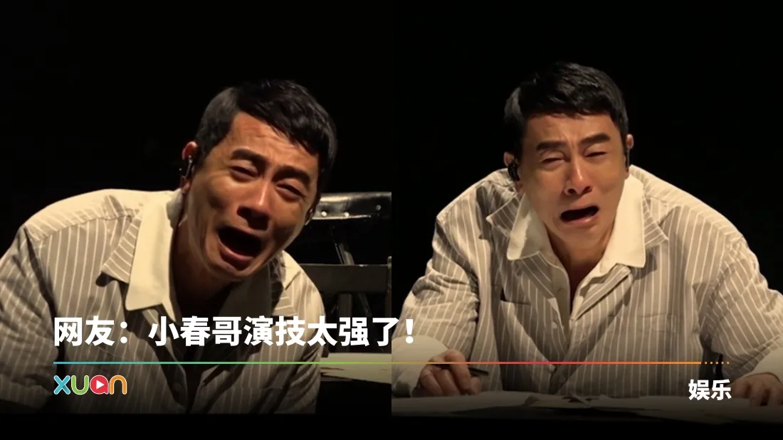 披荆斩棘2025｜陈小春二公舞台无声演绎！教科书级表演逼哭观众！