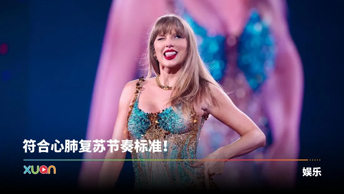 Taylor Swift音乐疗效惊人！专家证实 30首歌曲能治疗失智症！