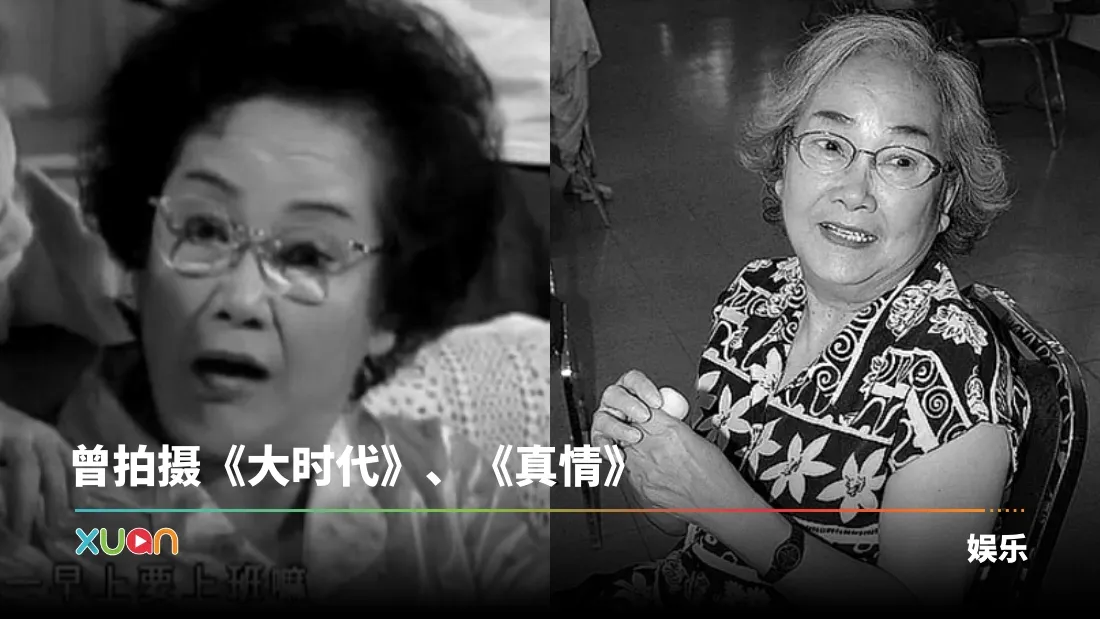 资深演员黎宣离世 享年93岁！