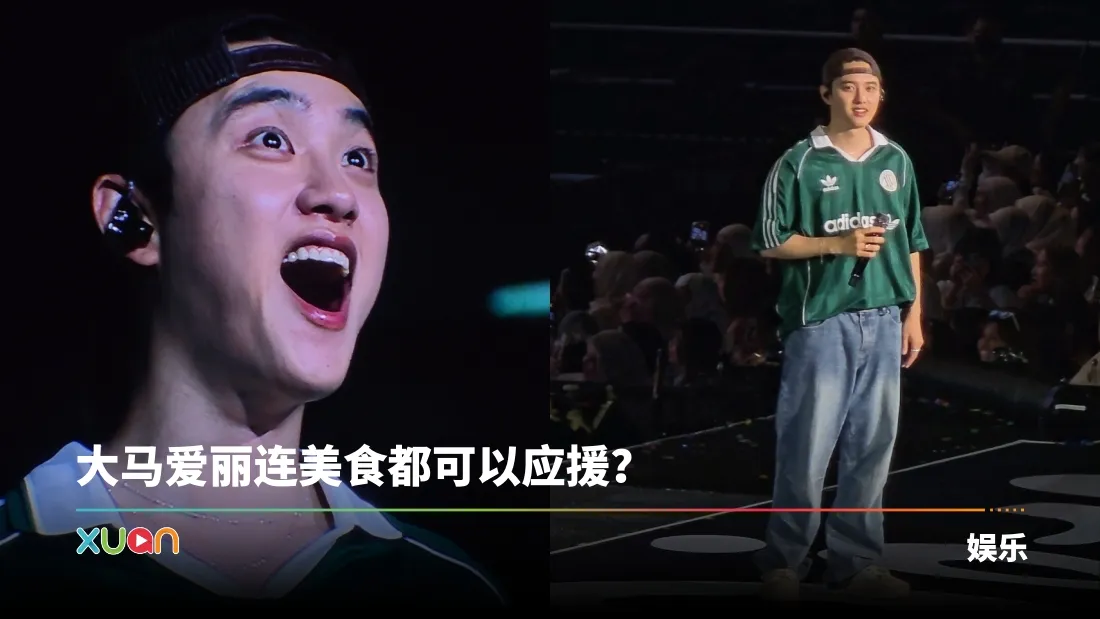 D.O.都敬秀吃货上身！ 全场爱丽疯狂应援本土美食