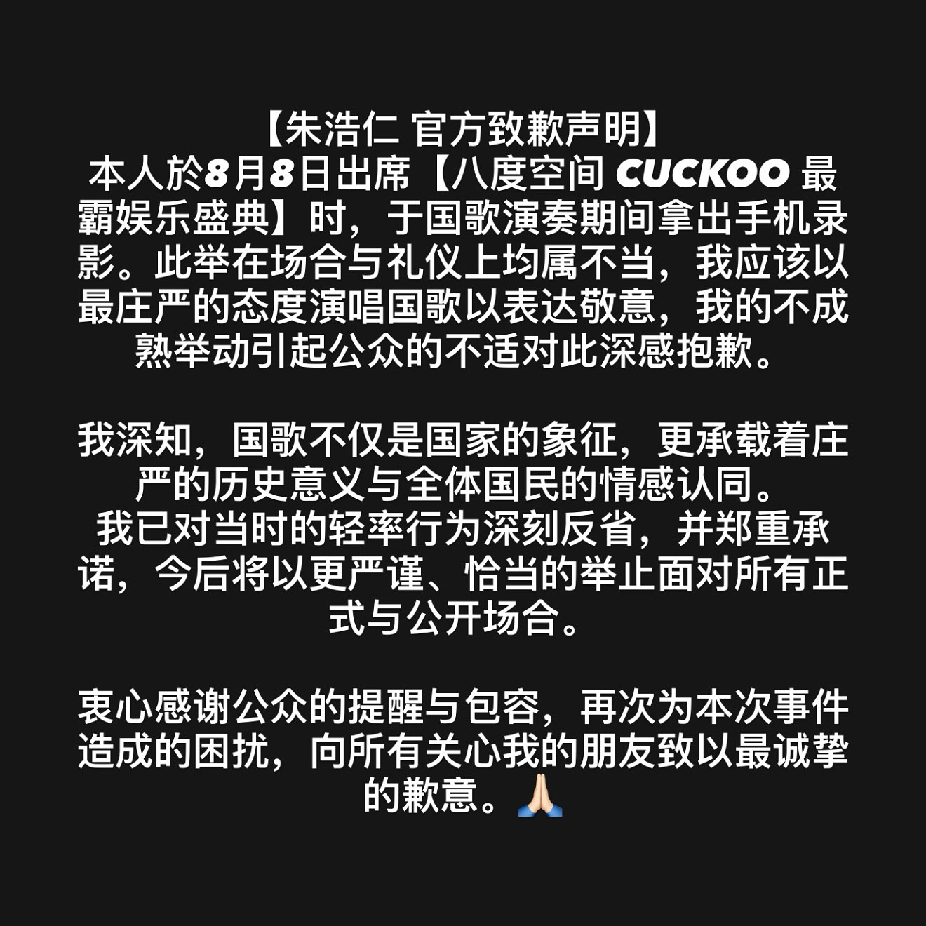 国歌事情|颁奖典礼唱国歌拍视频!朱浩仁遭抨击 发声明道歉! 内容图3 潮品文-大潮社旗下实时最新热点娱乐时尚数码等新闻资讯网站!