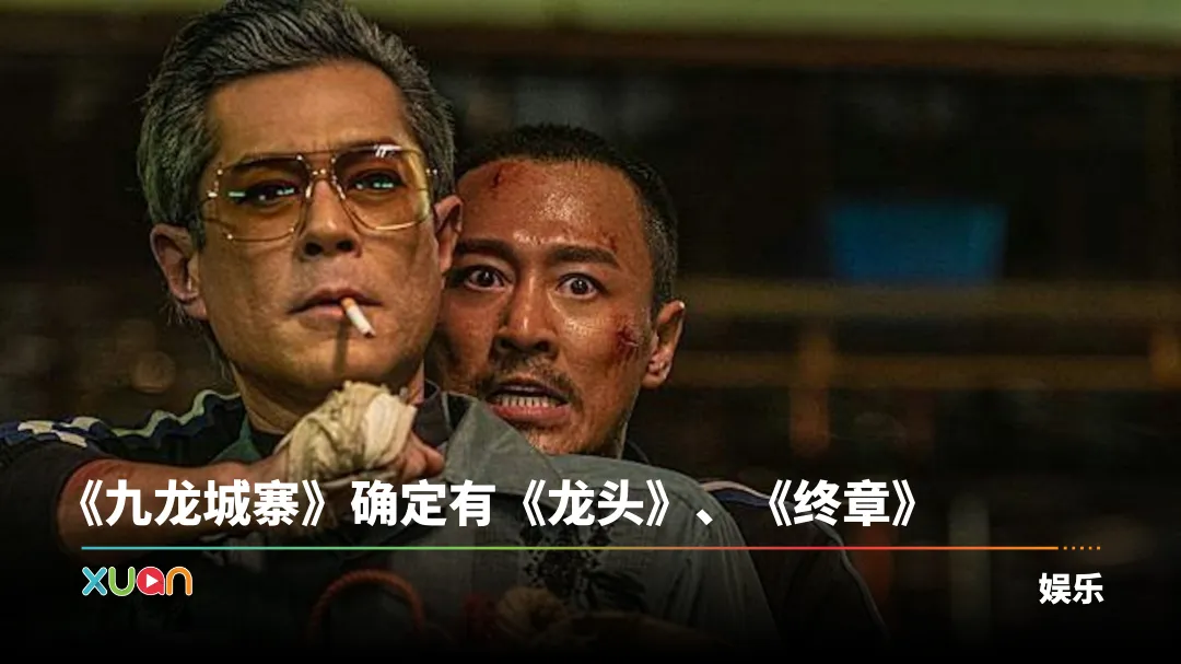 《九龙城寨》导演证实拍后传！古惑仔里的“陈浩南”即将现身？