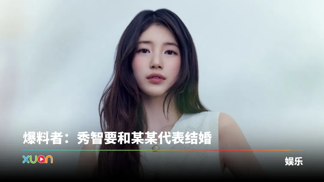 秀智被传结婚！对象身份曝光 公司第一时间回应了