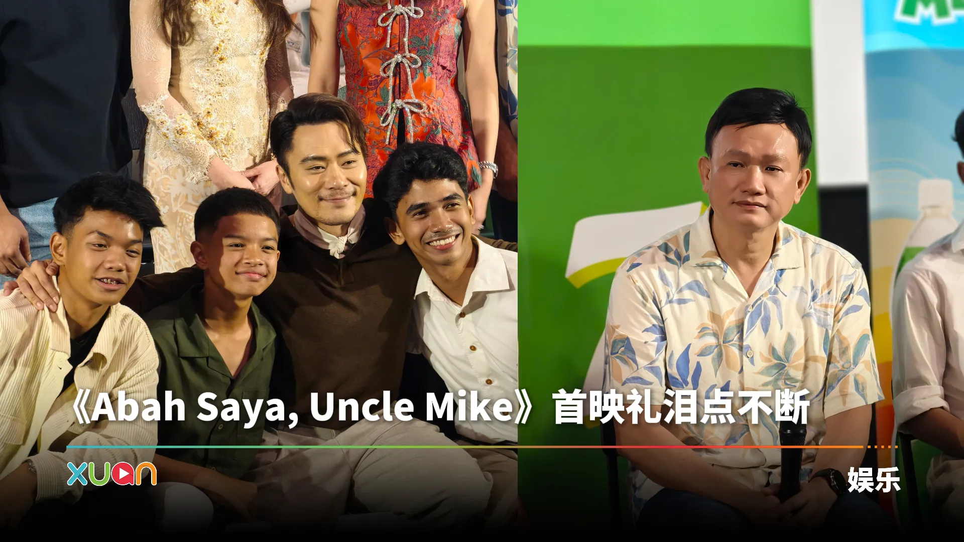 Andy 《Abah Saya, Uncle Mike》首映礼泪崩：“我想抱着我爸”