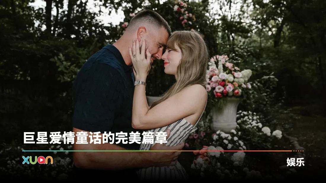 Taylor Swift官宣嫁给Travis Kelce！调皮宣布：你的英文与体育老师要结婚了！