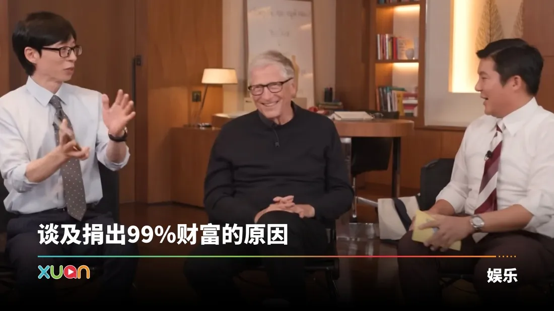 Bill Gates首登韩综！曝光爱用手机型号 竟不是iPhone！
