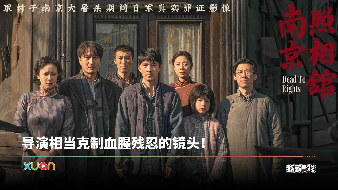 熬夜看戏｜《南京照相馆》以小人物视角呈现历史伤痕！后半段剧情依然过于主旋律？