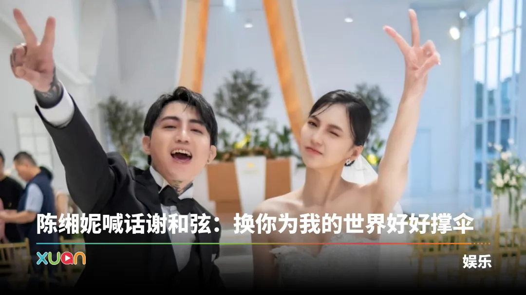 陈缃妮断开谢和弦！不再当他的经纪人：身心灵死了几百次！