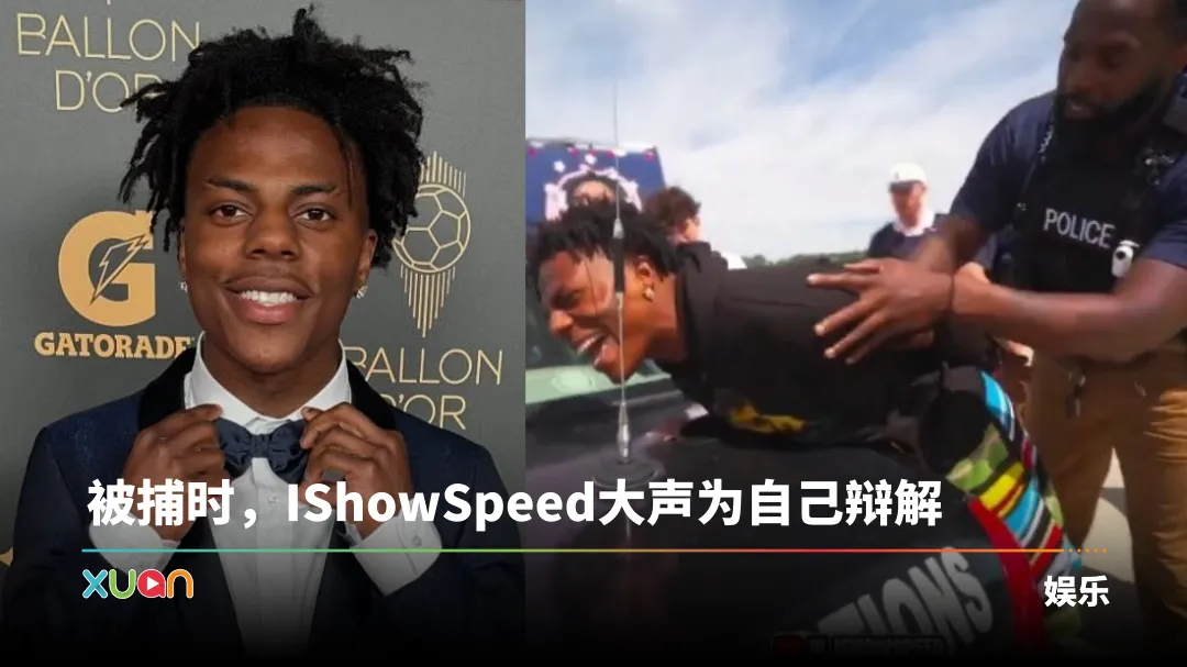 百万网红IShowSpeed被长官逮捕！塞进警车过程全直播！
