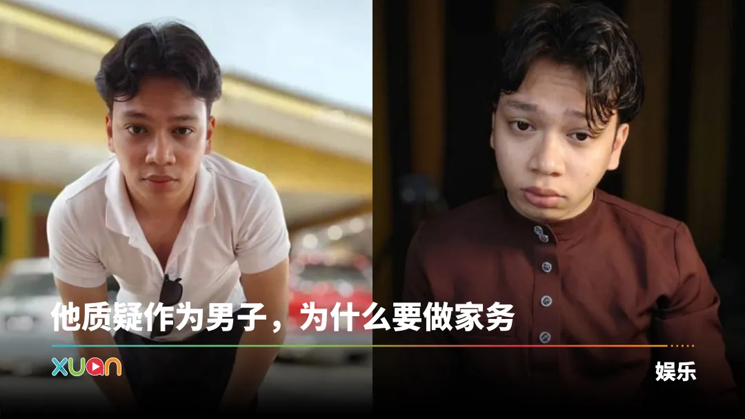 马来西亚网红公开吐槽：做家务的男人是GAY！