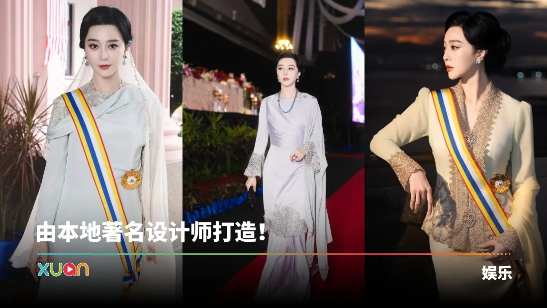 范冰冰获封马六甲州拿督！三套马来传统服装展现马来西亚多元文化之美