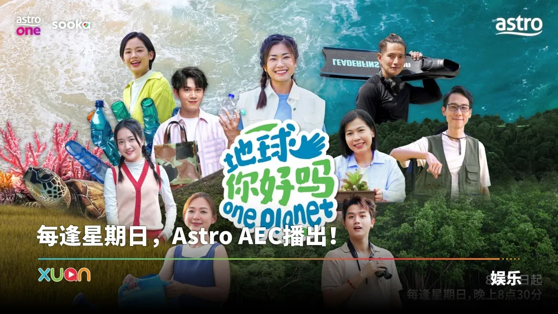 A站全新实境真人秀节目《地球你好吗》 梁宝仪与嘉宾踏上环保探索之旅！