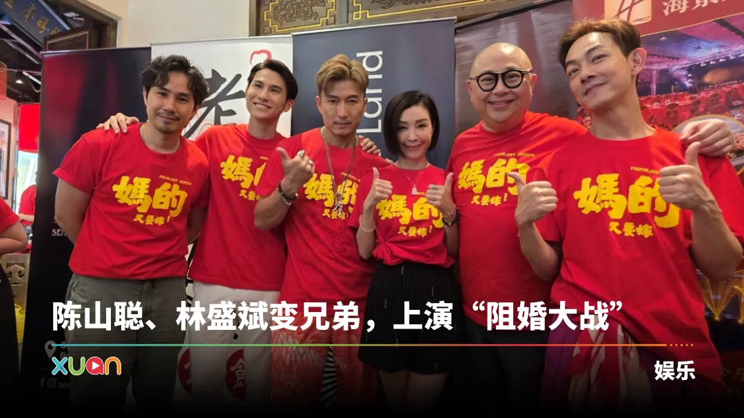 《妈的又要嫁》4大港星助阵！陈山聪、伍咏薇、林盛斌、梁竞徽“忍笑”开镜