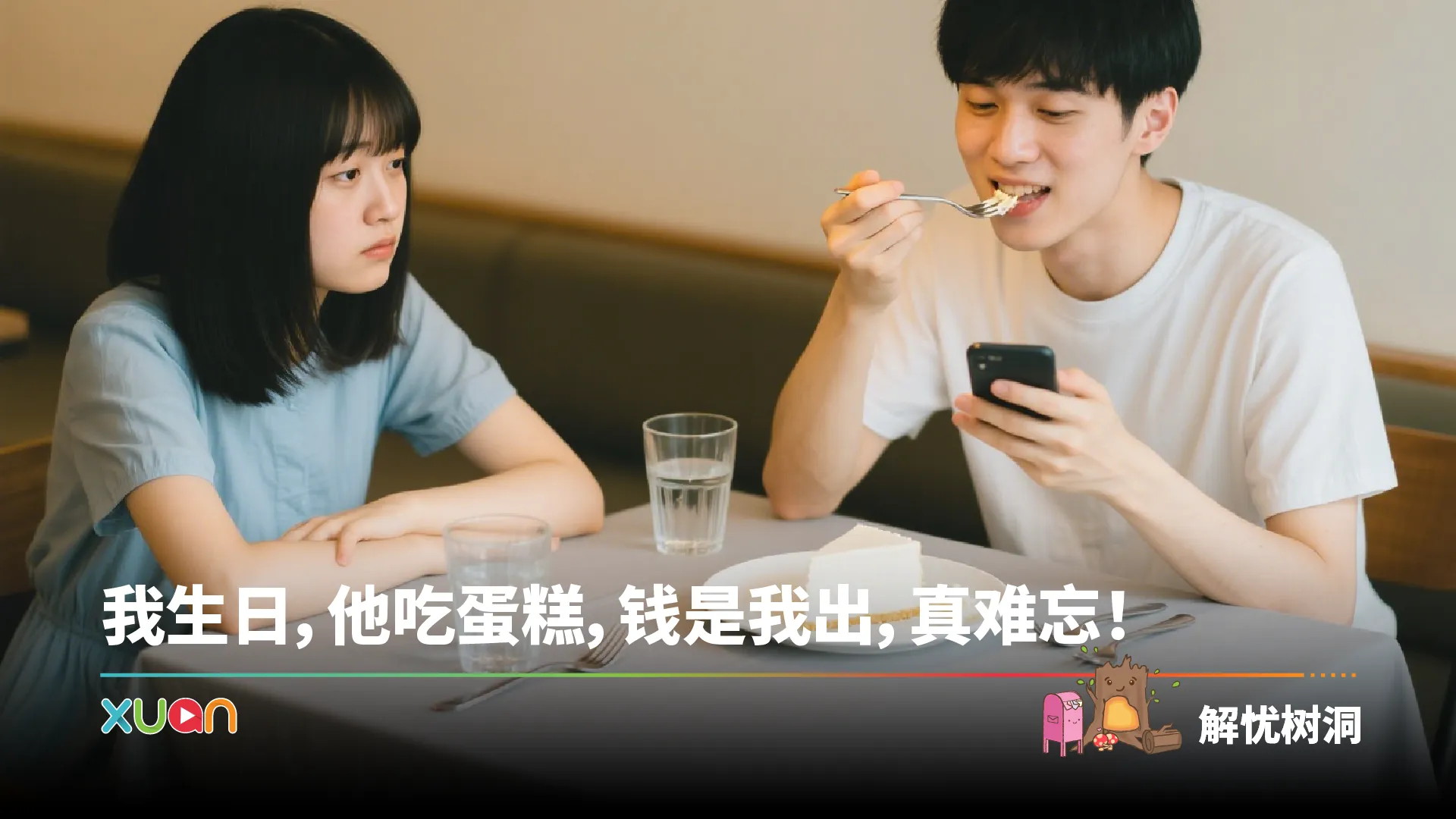 忧解树同 | 我生日，他吃蛋糕，钱是我出，真难忘！