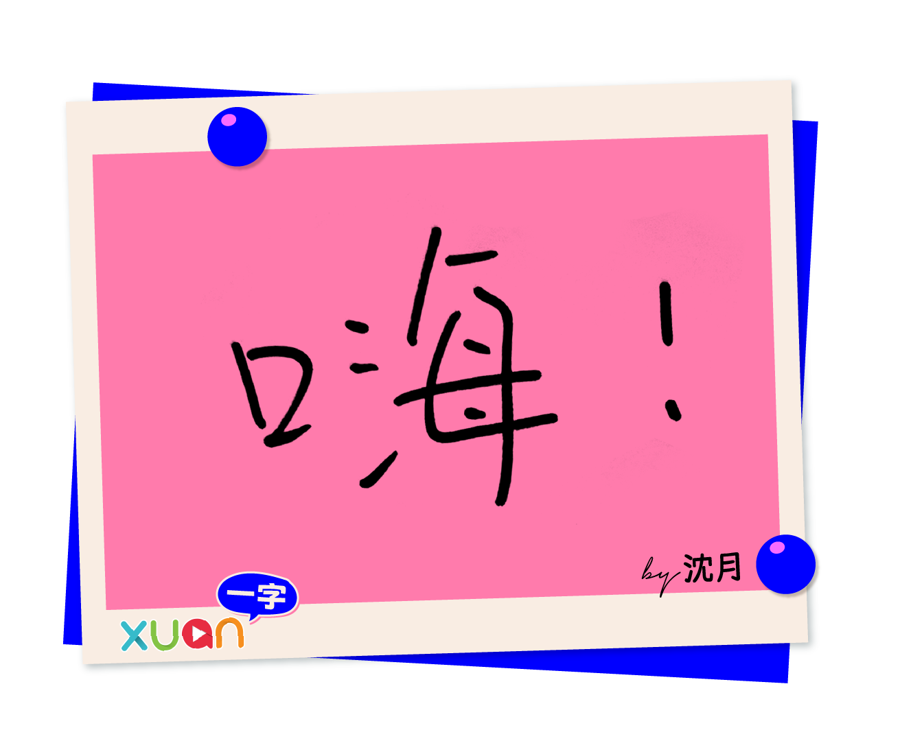 专访 · 沈月|INFP勇闯演艺圈 每天充满挑战!“尝试各种角色塑造自己” 内容图7 潮品文-大潮社旗下实时最新热点娱乐时尚数码等新闻资讯网站! 沈月