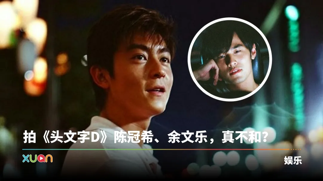 《头文字D》男主角原本不是周杰伦！陈冠希和余文乐不和 导演刘伟强一句话搞定
