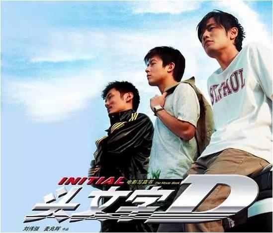 《头文字D》男主角原本不是周杰伦!陈冠希和余文乐不和 导演刘伟强一句话搞定 内容图2 潮品文-大潮社旗下实时最新热点娱乐时尚数码等新闻资讯网站! 头文字D