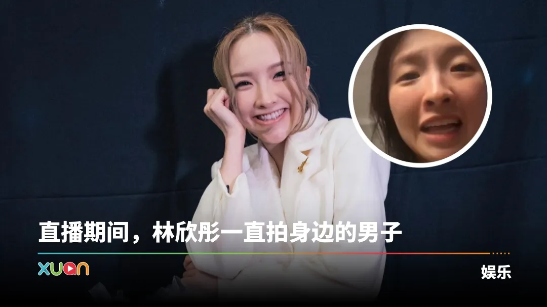 林欣彤深夜开Live求救崩溃：“我死了你们认住谁是凶手！”