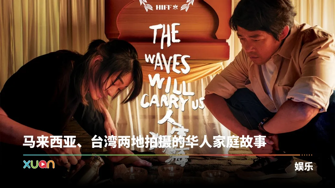 以家族根源灵感作为启发！廖克发第2部剧情长片《人生海海》入选第45届夏威夷国际电影节！