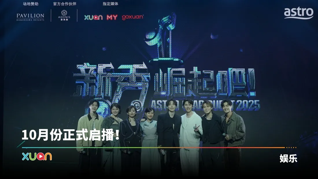 A站举办《新秀 崛起吧！》演唱会