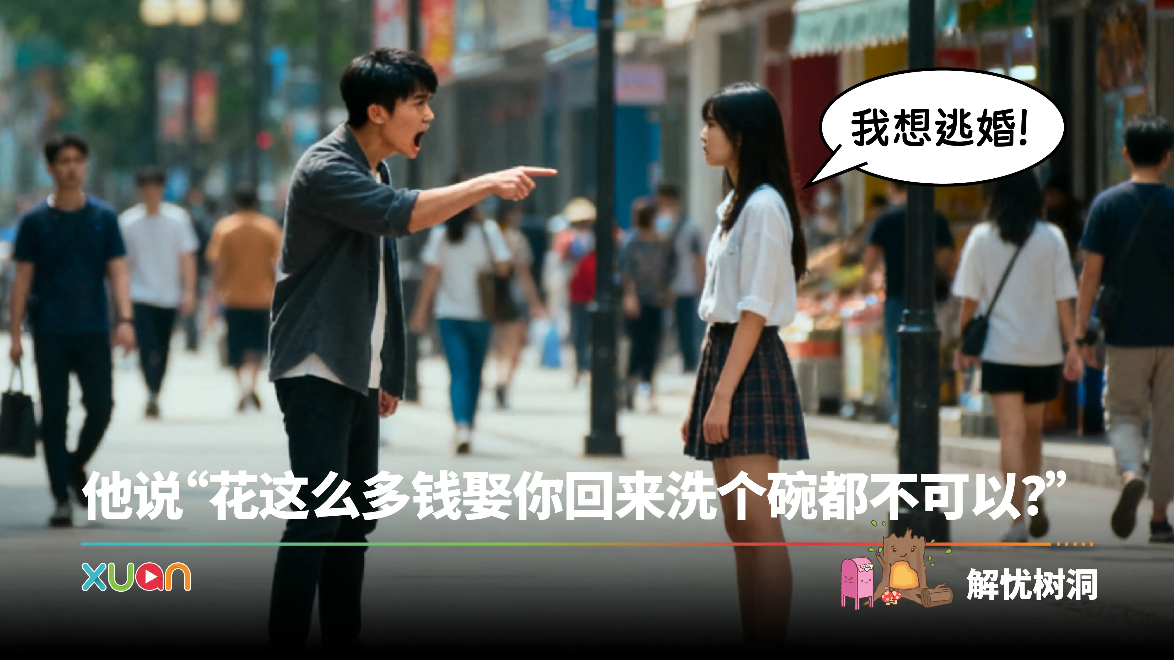 忧解树同 | 我想逃婚！他说“花这么多钱娶你回来洗个碗都不可以？”