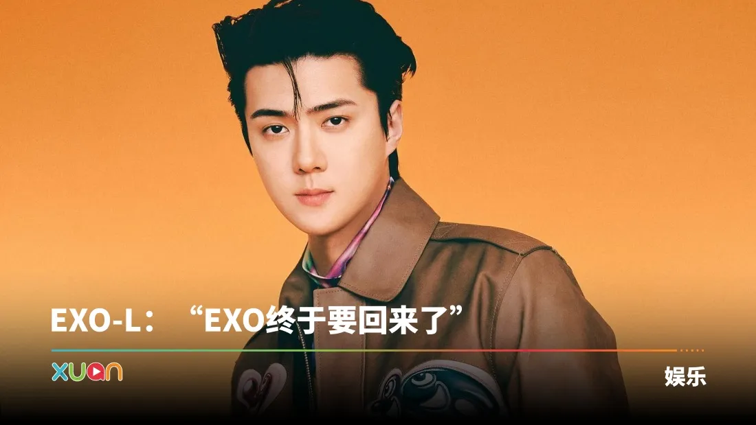 EXO军白期结束！忙内世勋正式退伍 0921举办线上直播！