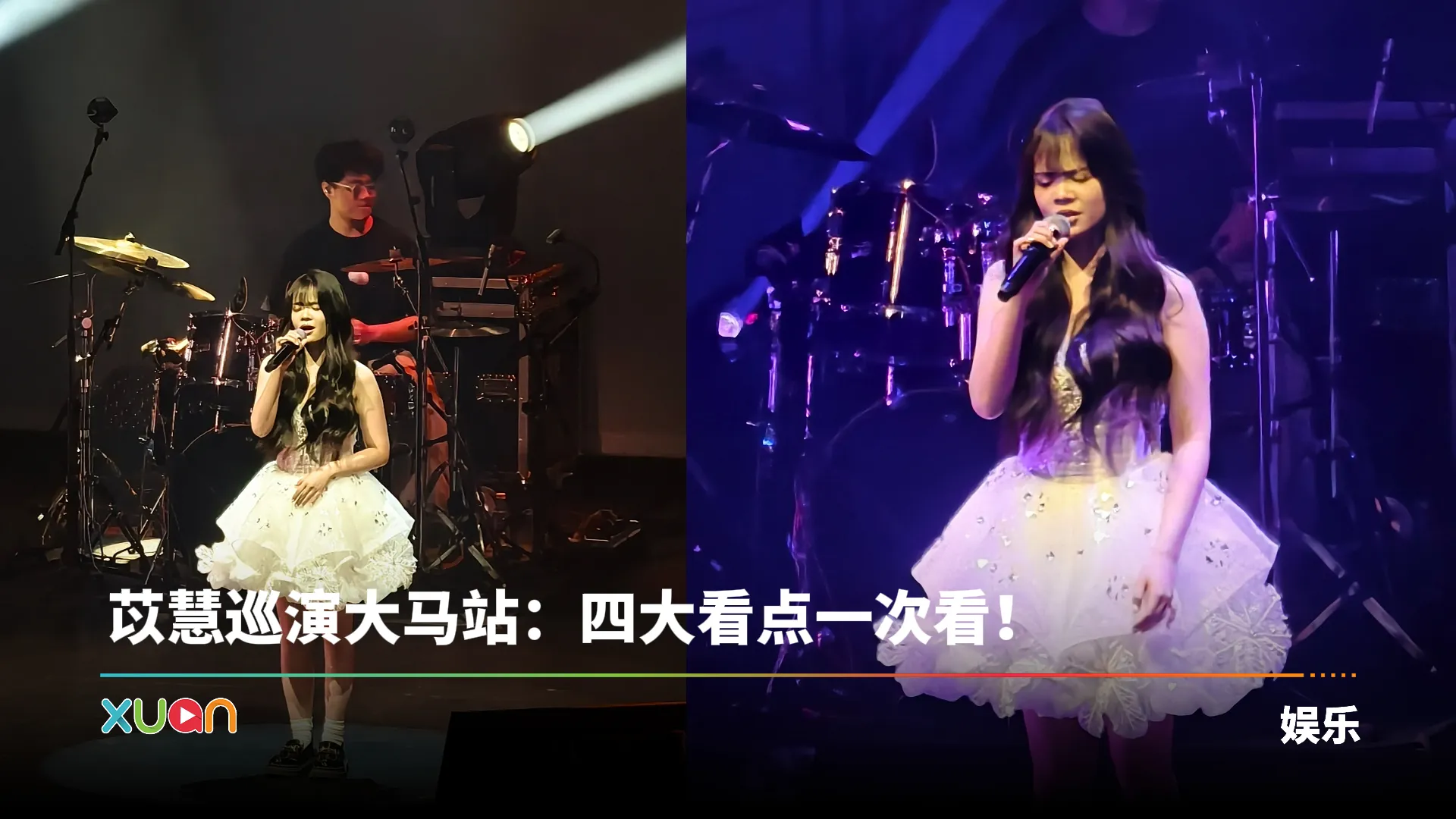 苡慧马来西亚巡演现场忍不住哭了！四大看点一次看