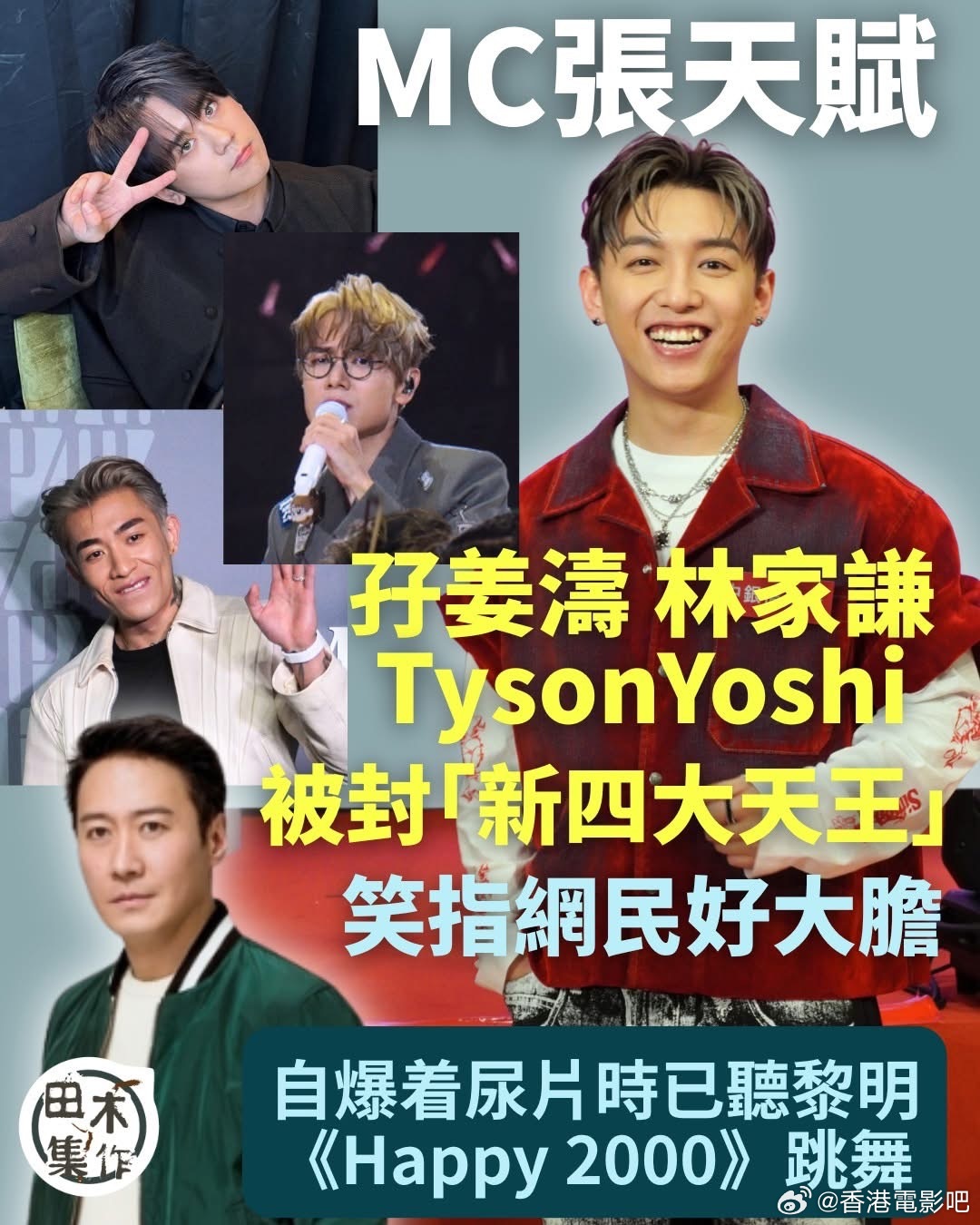香港网民评选“新四大天王”!张天赋急拒天王称号:不够胆与前辈比 内容图2 潮品文-大潮社旗下实时最新热点娱乐时尚数码等新闻资讯网站! 香港网民评选出的“新四大天王“