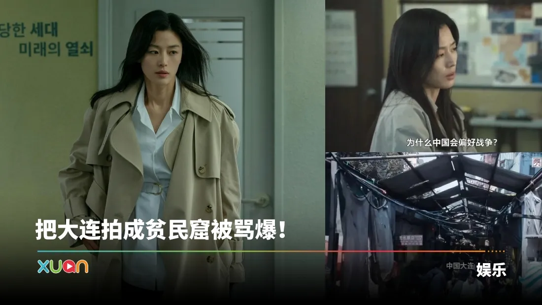 全智贤新剧台词涉及XX！微博网友痛批：抹黑丑化内地形象