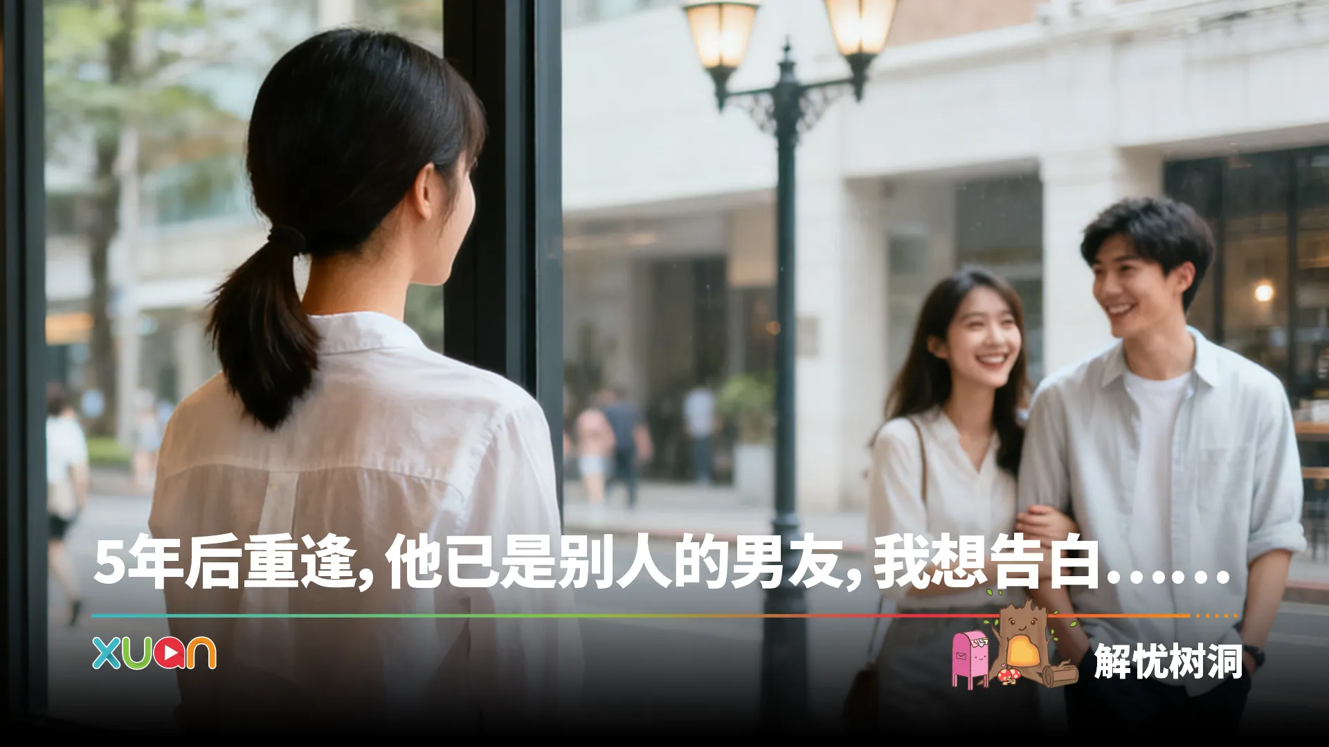 忧解树同 | 5年后重逢，他已是别人的男友，我想告白……
