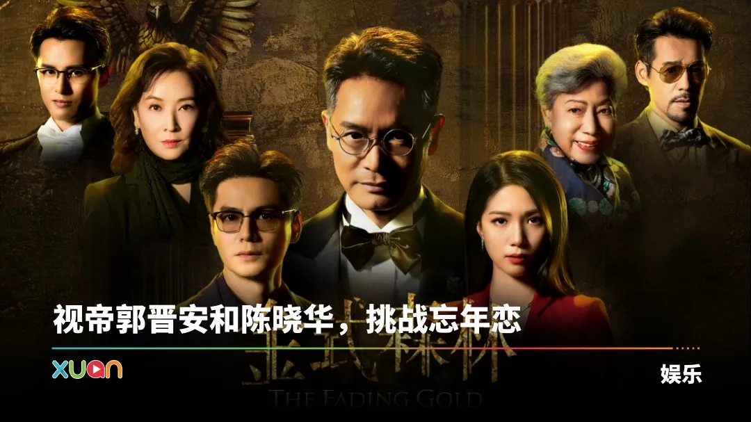 抢先看！TVB重头剧《金式森林》 917开播 郭晋安率领小生、花旦斗戏