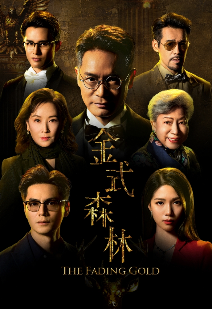 抢先看!TVB重头剧《金式森林》 917开播 郭晋安率领小生、花旦斗戏 内容图5 潮品文-大潮社旗下实时最新热点娱乐时尚数码等新闻资讯网站! 金式森林