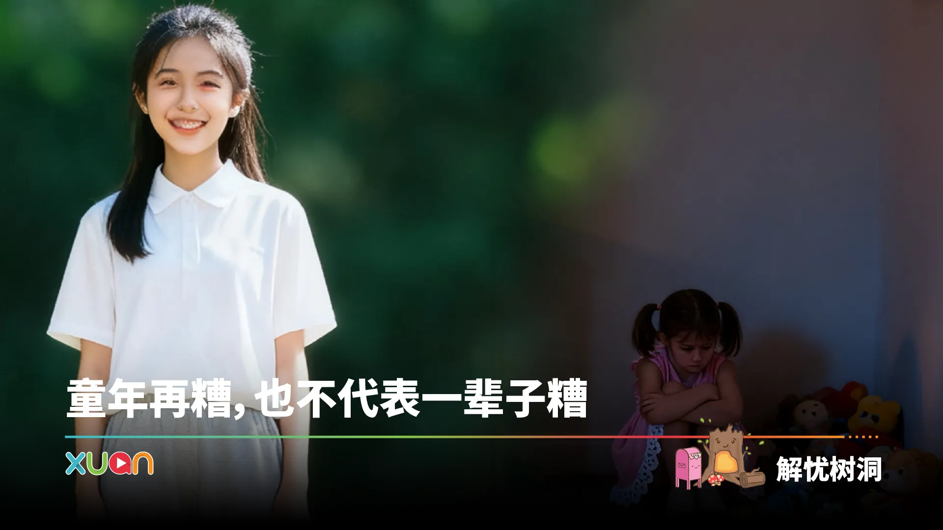 忧解树同
