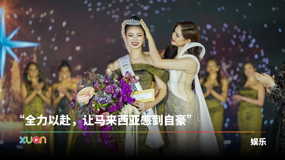 林淑玲夺得2025马来西亚环球小姐冠军！将代表马来西亚登上国际舞台！