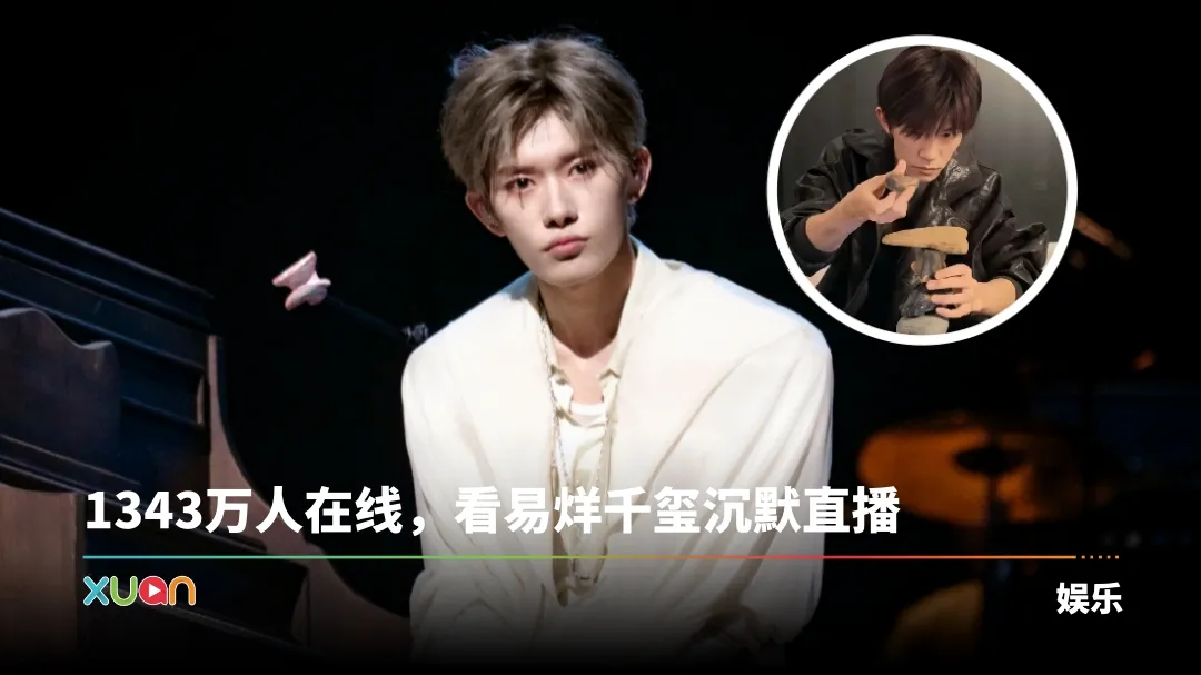 易烊千玺直播17分钟！全程零发言 千万粉丝在线看他玩这个