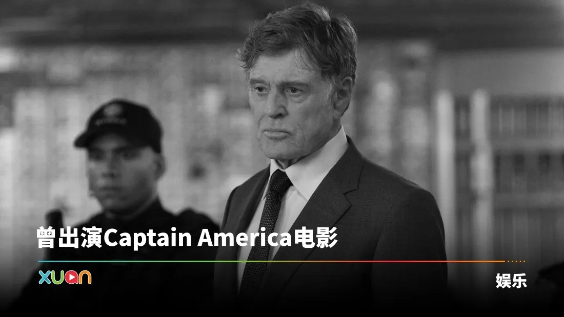 美国资深演员Robert Redford离世！享年89岁