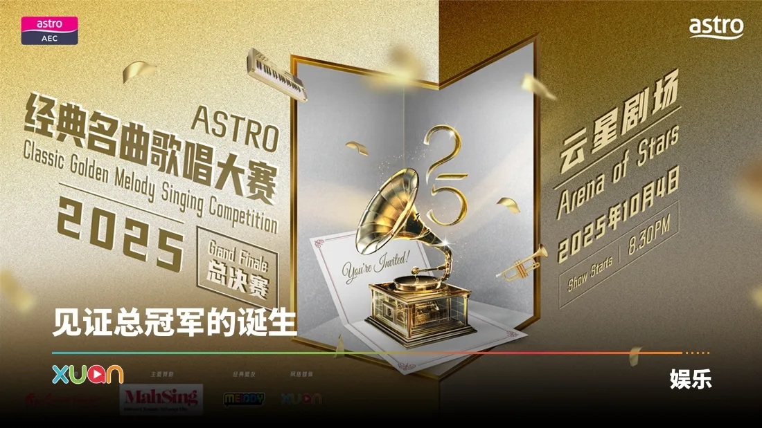 赢取《A站 经典名曲歌唱大赛 2025》总决赛入门票！