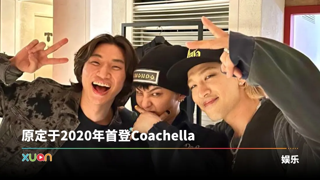 BIGBANG强势回归！确定登上Coachella 粉丝激动：这一天等太久了！