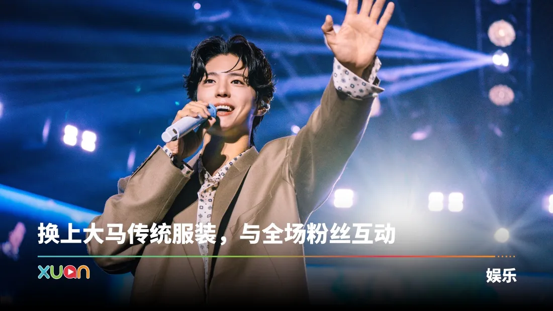 朴宝剑时隔6年赴马来西亚！四小时粉丝见面会 宠粉值拉满！