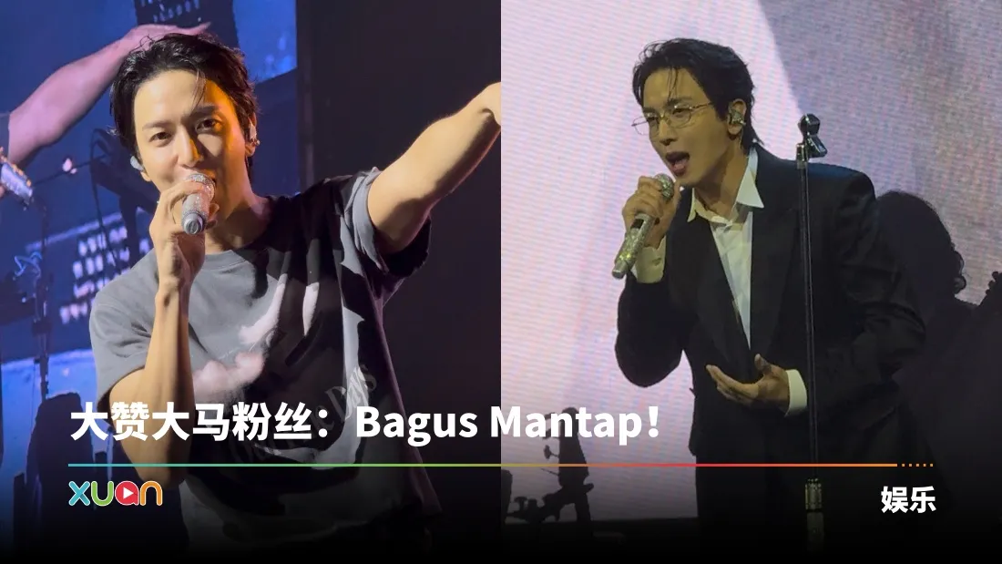 郑容和首次Solo赴马来西亚开唱！朴宝剑开场前现身演唱会！