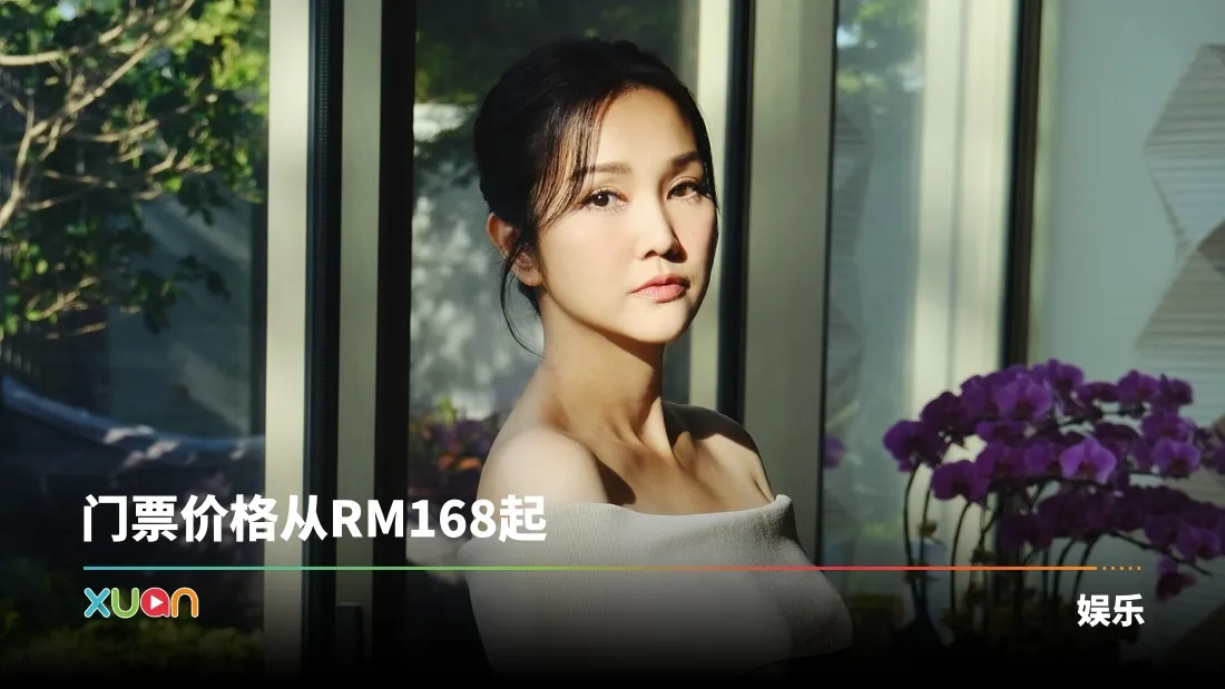 庆祝二十周年音乐旅程！谢安琪12月13日 首次赴马来西亚开个人演唱会！