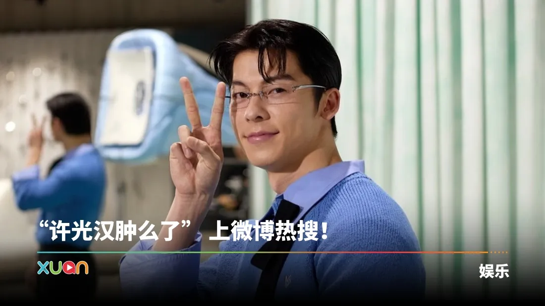 许光汉退伍变壮回归！身材却遭网友嫌 “油腻”！