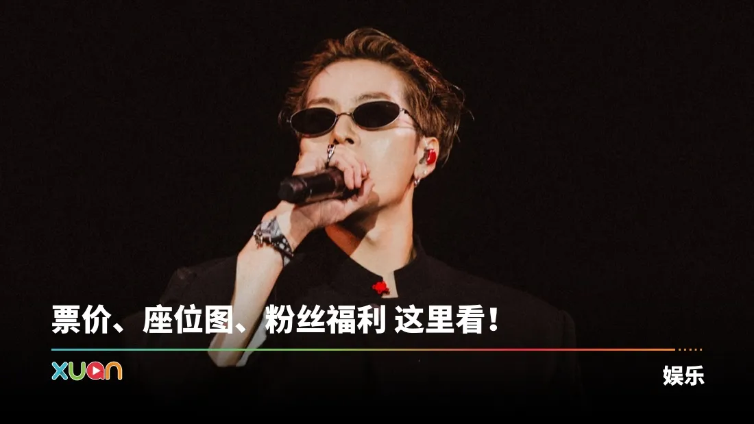 王嘉尔1025吉隆坡开唱！最高票价：RM2028！