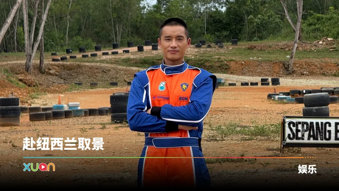 周青元导演新作《Terbang》重现马来西亚赛车传奇！陈泽耀曝拍摄曾晕眩！