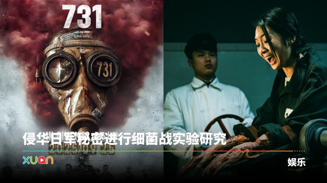 历史战争“黑幕”搬上大银幕！《731》定档9月25日全马上映
